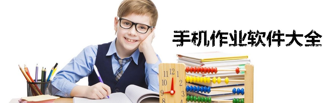 手机作业软件大全 onerror=