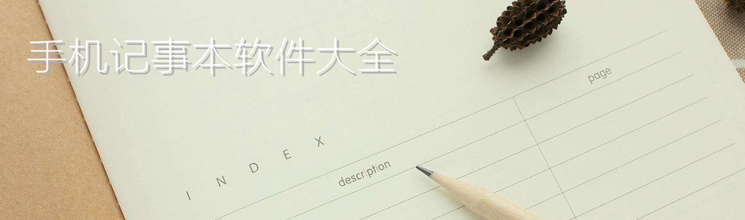 手机记事本软件大全 onerror=