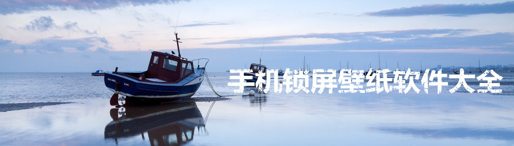 手机锁屏壁纸软件大全 onerror=