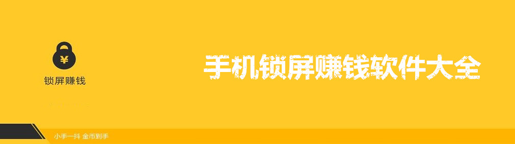 手机锁屏赚钱软件大全 onerror=