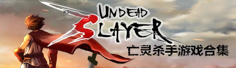 亡灵杀手游戏合集