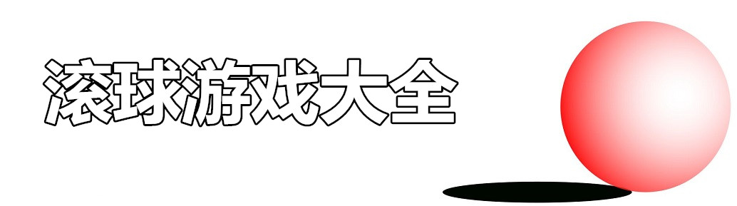 滚球游戏大全 onerror=
