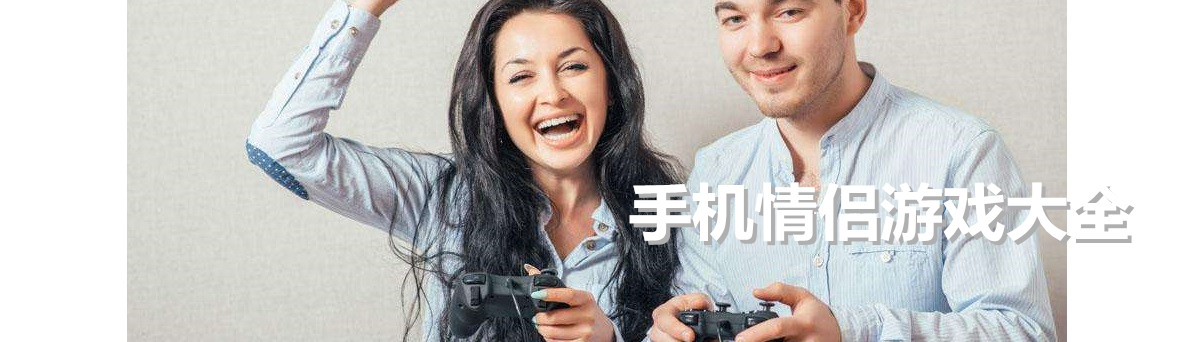 手机情侣游戏大全 onerror=