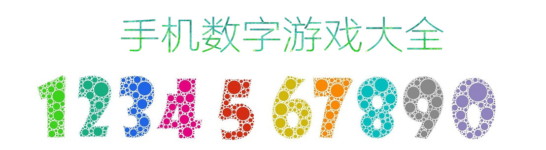 手机数字游戏大全