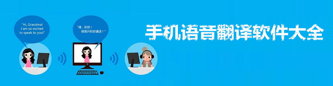 手机语音翻译软件大全 onerror=