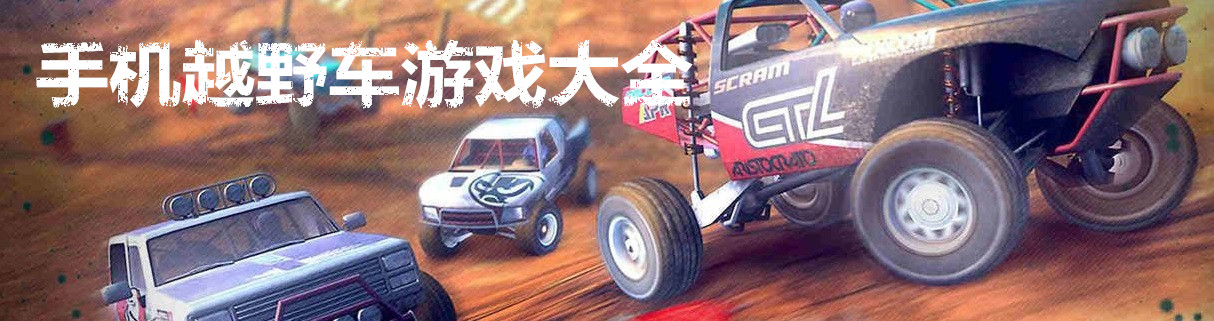 手机越野车游戏大全 onerror=