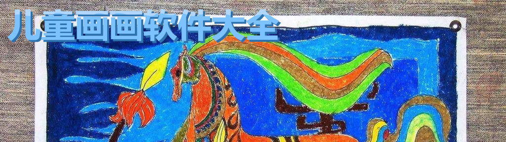儿童画画软件大全 onerror=
