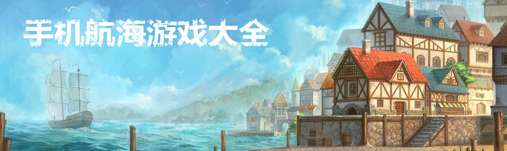 手机航海游戏大全 onerror=