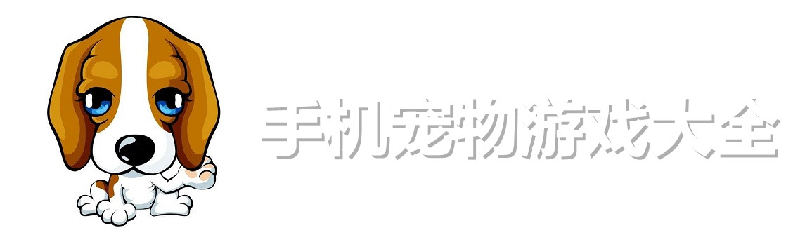 手机宠物游戏大全 onerror=