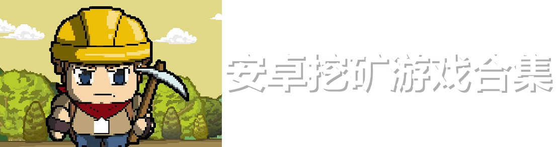 安卓挖矿游戏合集 onerror=
