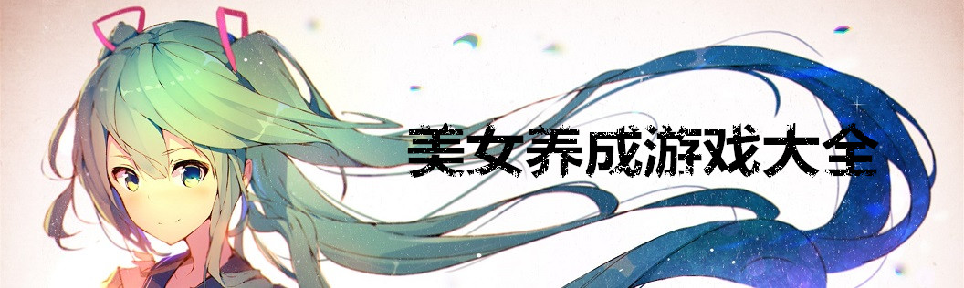 美女养成游戏大全 onerror=