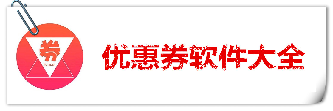 优惠券软件大全 onerror=