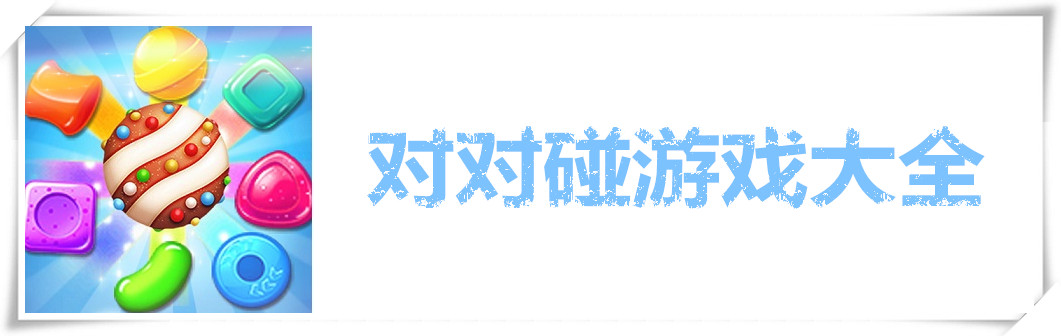 对对碰游戏大全 onerror=
