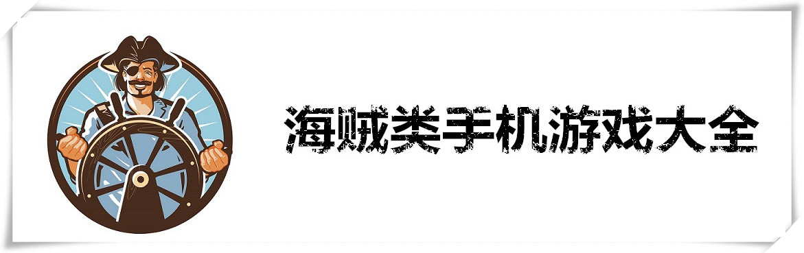 海贼类手机游戏大全 onerror=