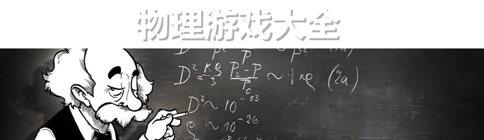物理游戏大全
