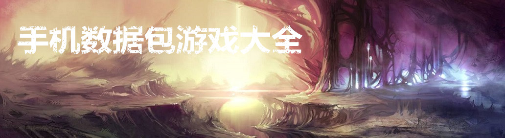 手机数据包游戏大全 onerror=