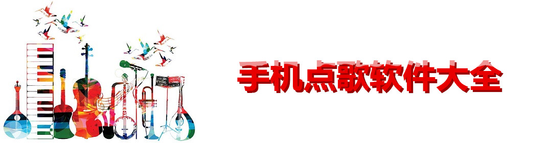 手机点歌软件大全 onerror=