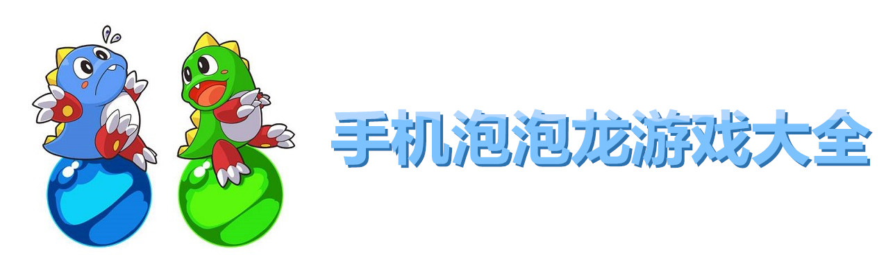 手机泡泡龙游戏大全 onerror=