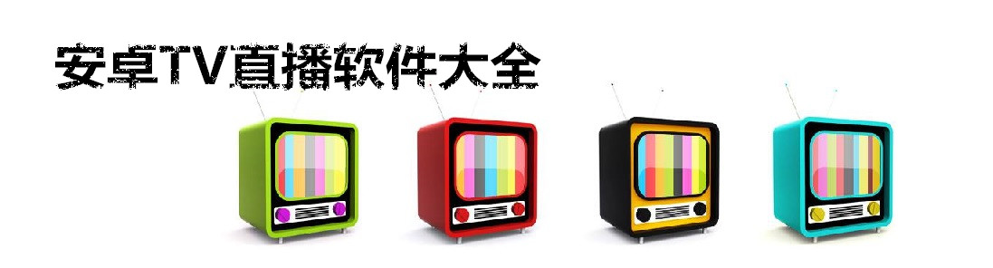 安卓TV直播软件大全 onerror=