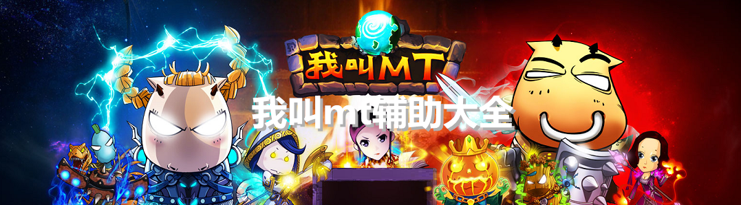 我叫mt辅助大全 onerror=