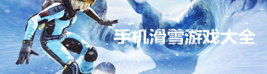 手机滑雪游戏大全