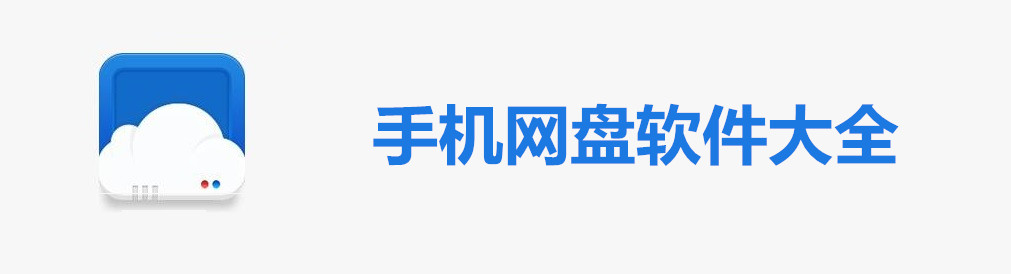 手机网盘软件大全 onerror=