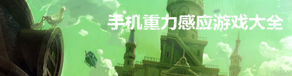 手机重力感应游戏大全 onerror=