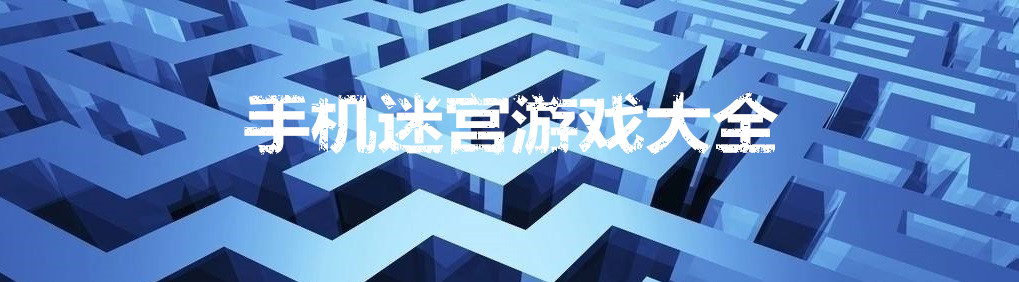 手机迷宫游戏大全 onerror=