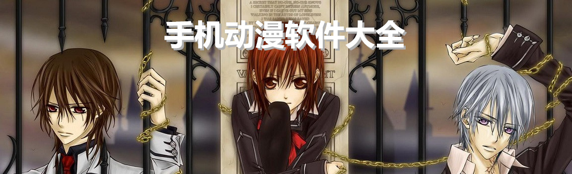 手机动漫软件大全 onerror=