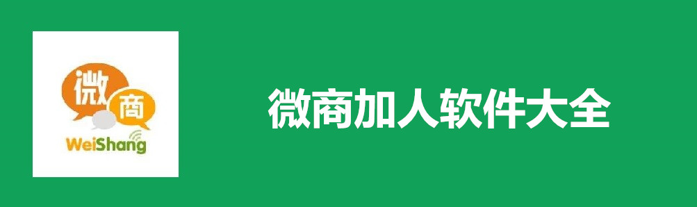 微商加人软件大全 onerror=