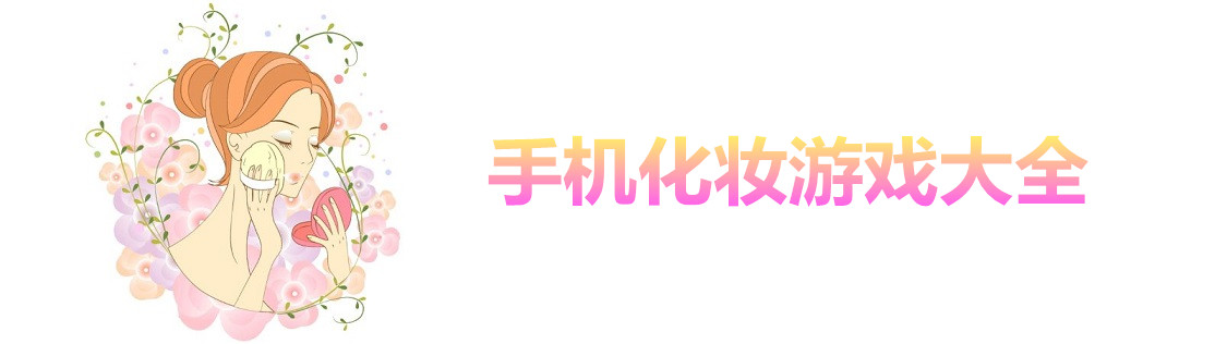 手机化妆游戏大全 onerror=