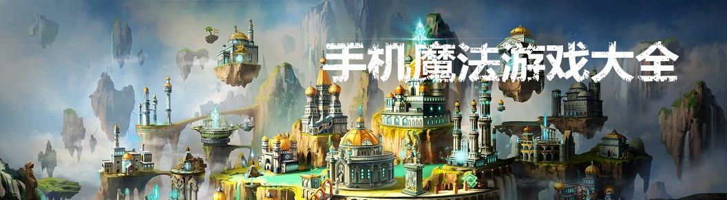 手机魔法游戏大全 onerror=