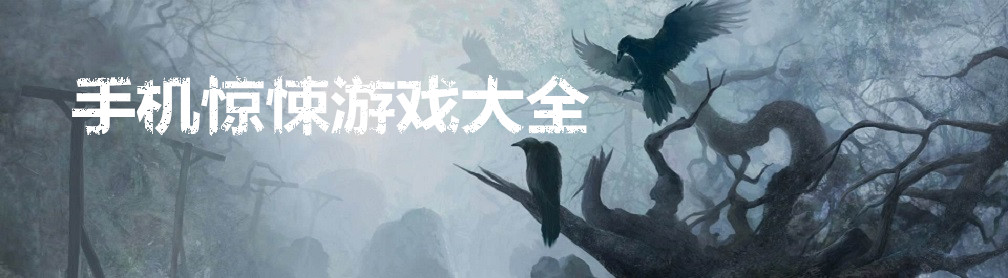 手机惊悚游戏大全 onerror=