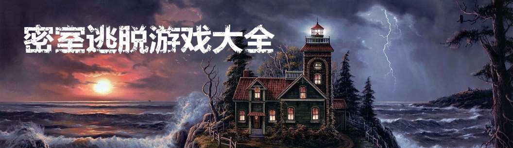 密室逃脱游戏大全