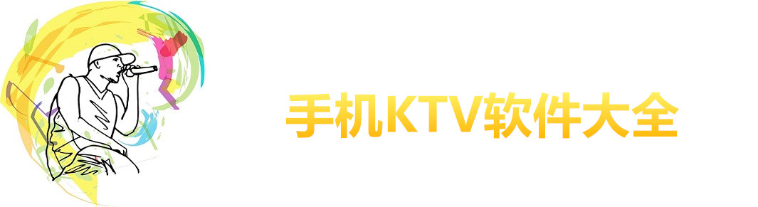 手机KTV软件大全 onerror=
