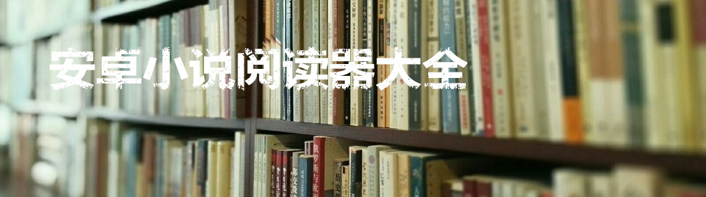 安卓小说阅读器大全 onerror=
