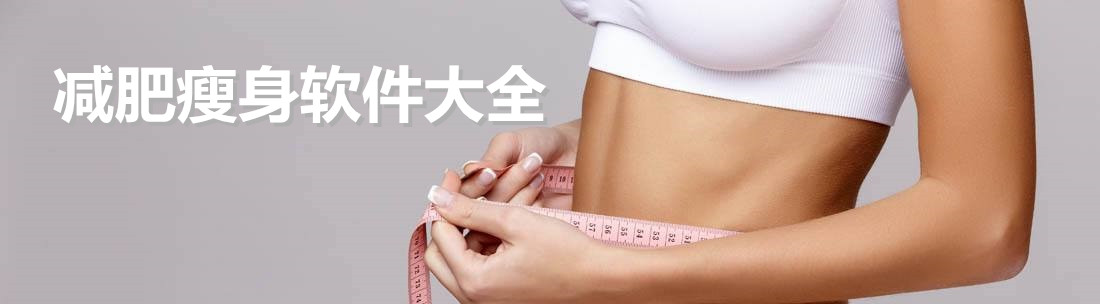减肥瘦身软件大全 onerror=