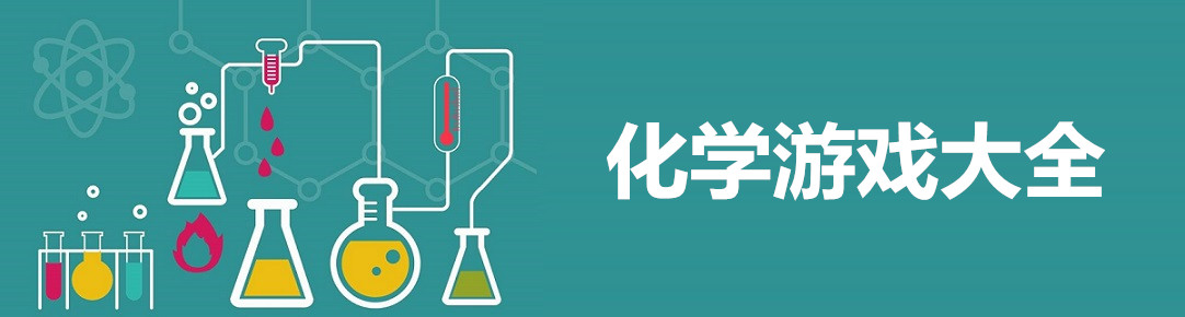 化学游戏大全 onerror=