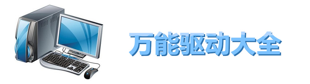 万能驱动大全 onerror=