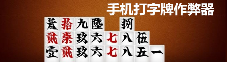 手机打字牌作弊器 onerror=