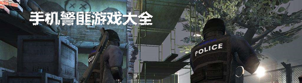 手机警匪游戏大全 onerror=