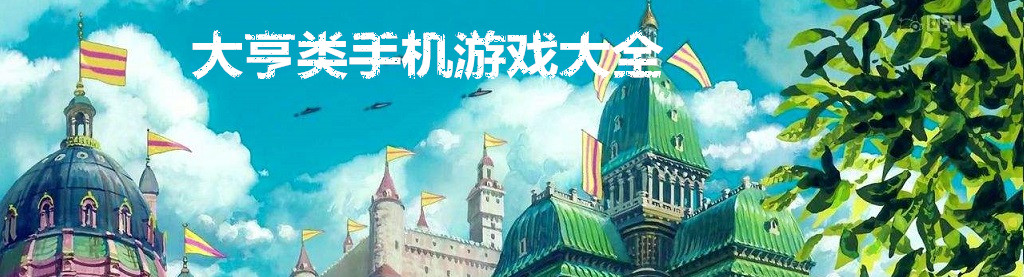 大亨类手机游戏大全 onerror=