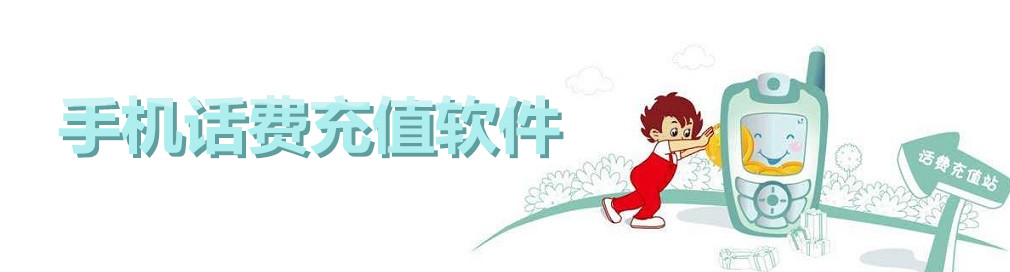 手机话费充值软件 onerror=