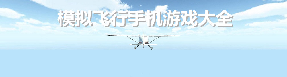 模拟飞行手机游戏大全 onerror=