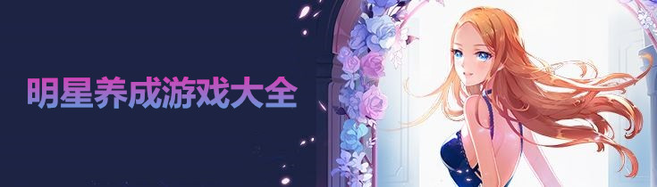 明星养成游戏大全 onerror=