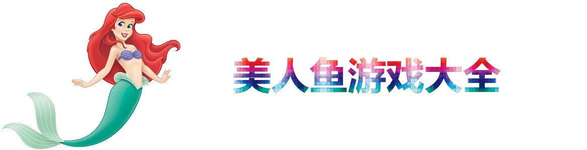 美人鱼游戏大全 onerror=