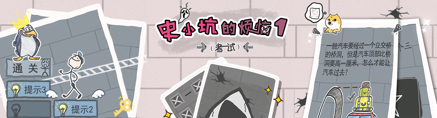 史小坑的烦恼游戏大全 onerror=