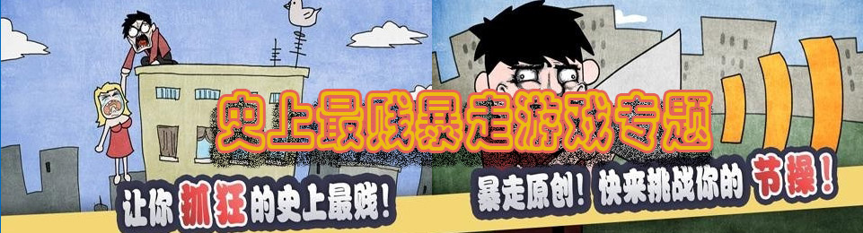 史上最贱暴走游戏专题 onerror=