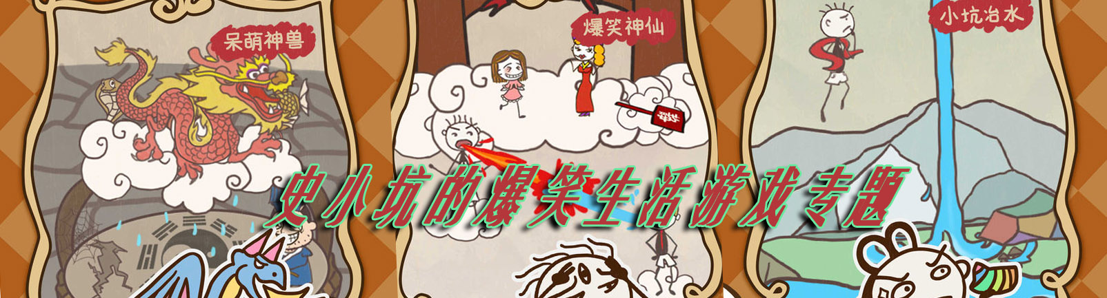 史小坑的爆笑生活游戏专题 onerror=