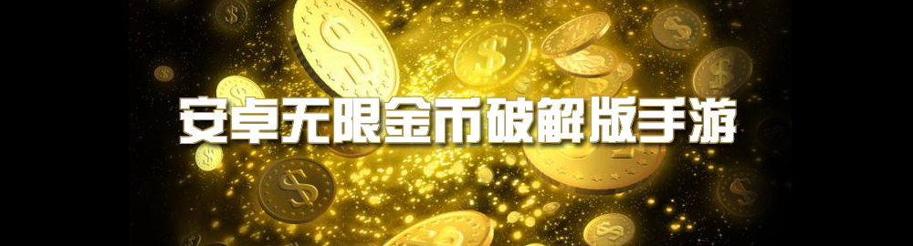 安卓无限金币和谐版手游 onerror=
